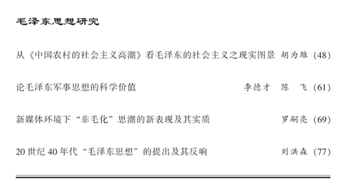 毛泽东研究2017年第1期出版(图5)