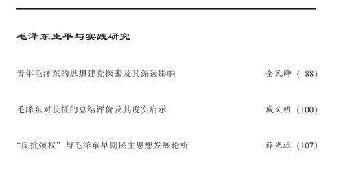 毛泽东研究2017年第1期出版(图6)