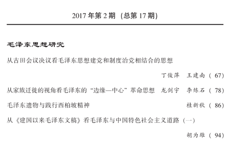 毛泽东研究2017年第2期出版(图6)