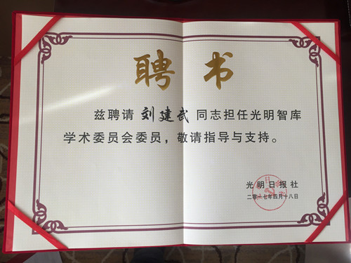 党组书记、院长刘建武获聘担任光明智库学术委员(图2)