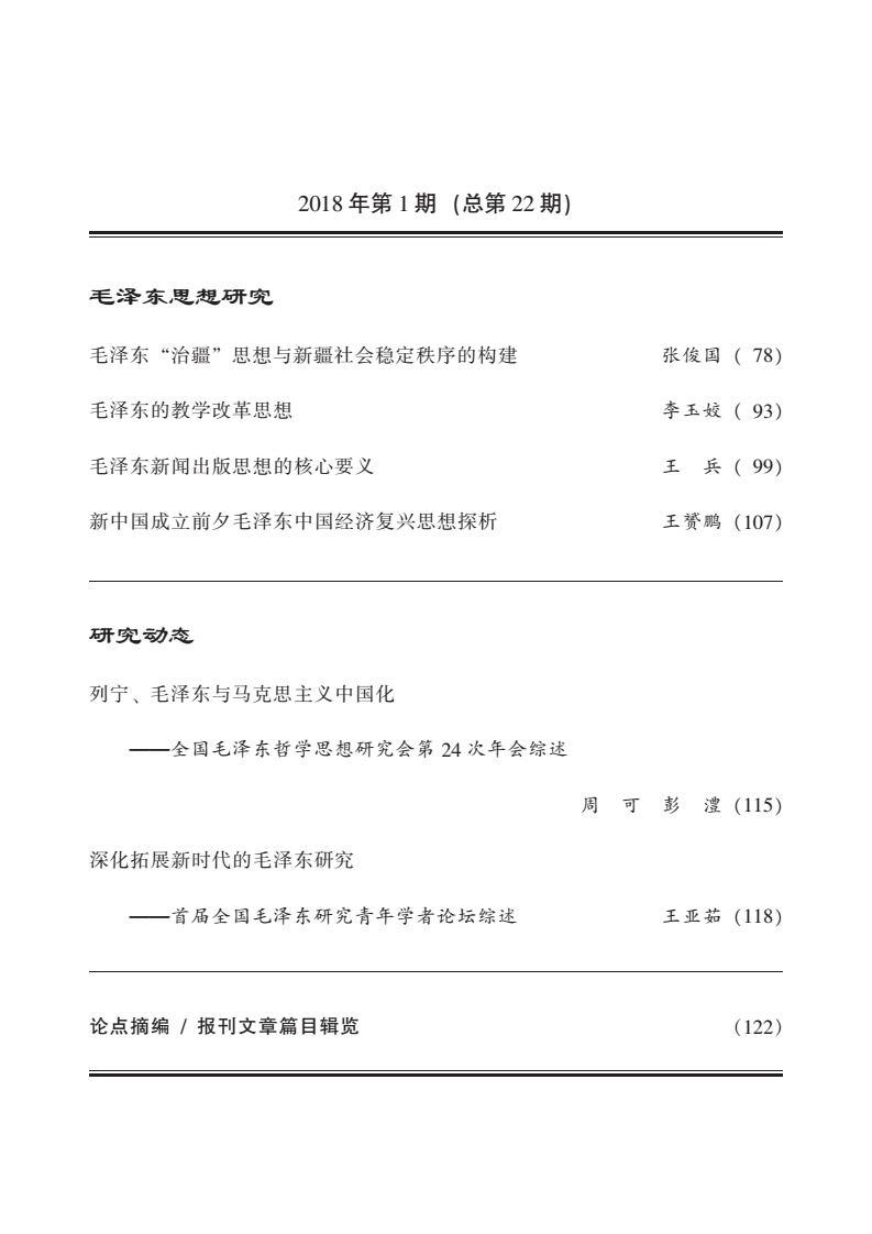 《毛泽东研究》2018年第1期公开出版(图4)