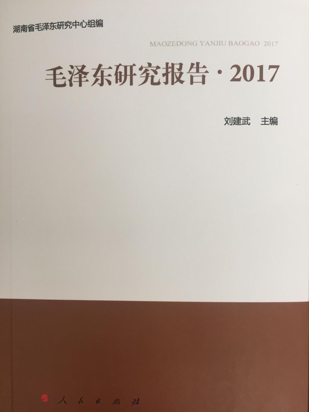 《毛泽东研究报告•2017》出版(图1)