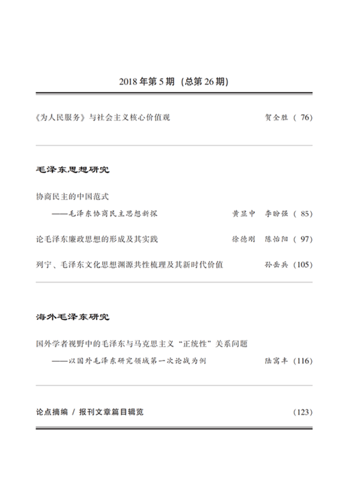 《毛泽东研究》2018年第5期封面目录(图4)