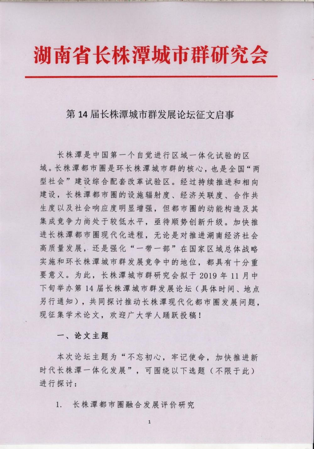 第14届长株潭城市群发展论坛征文启事(图1)