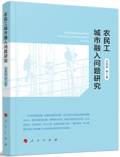 《农民工城市融入问题研究》出版(图1)