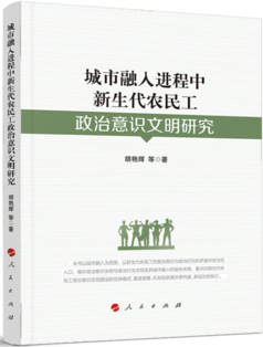 《城市融入进程中新生代农民工政治意识文明研究》 出版(图1)