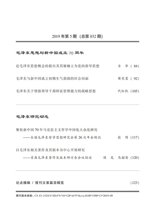 《毛泽东研究》2019年第5期封面目录(图4)