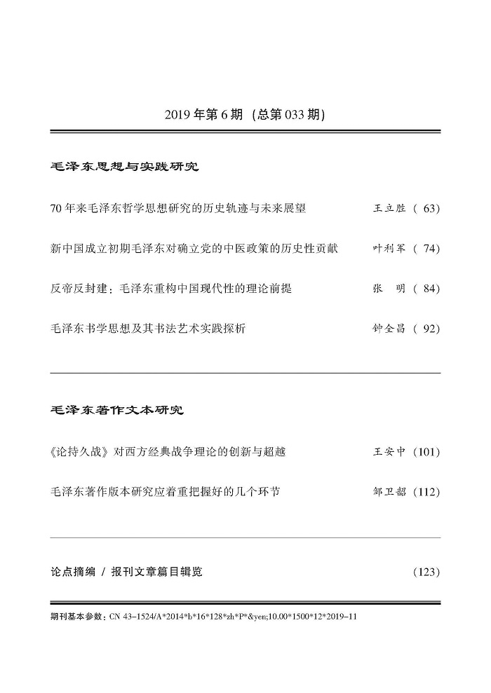 《毛泽东研究》第6期 封面目录(图4)