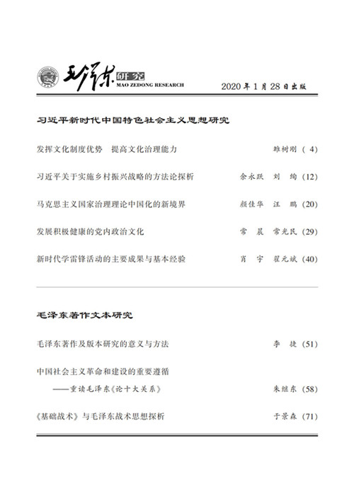 《毛泽东研究》2020年第1期 封面目录(图3)