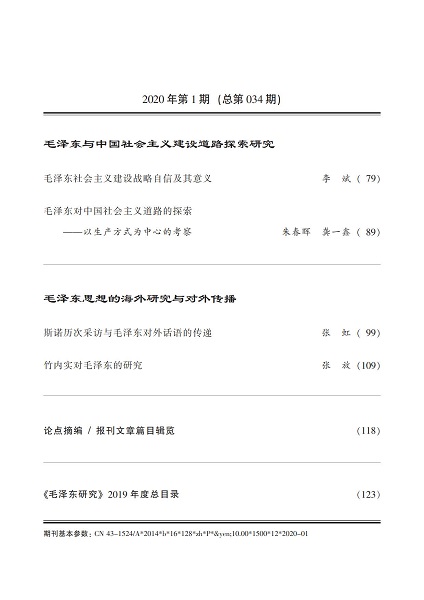 《毛泽东研究》2020年第1期 封面目录(图4)