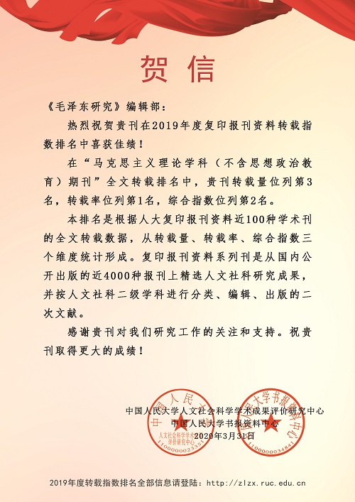 喜讯：《毛泽东研究》获2019年度复印报刊资料“马克思主义理论学科”转载率第一(图1)