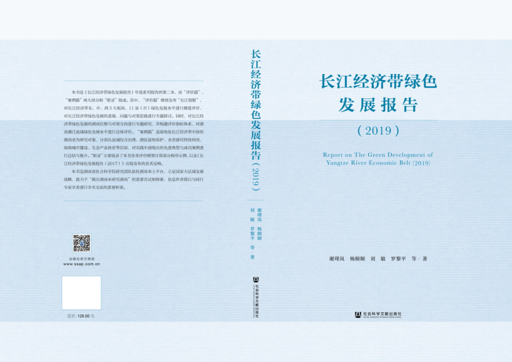 《长江经济带绿色发展报告（2019）》出版发行(图1)