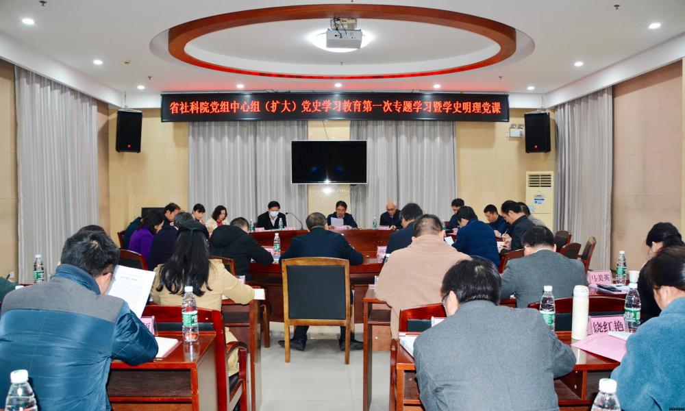 省社会科学院开展党组理论学习中心组（扩大） 党史学习教育第一次专题学习暨“学史明理”主题党课(图1)