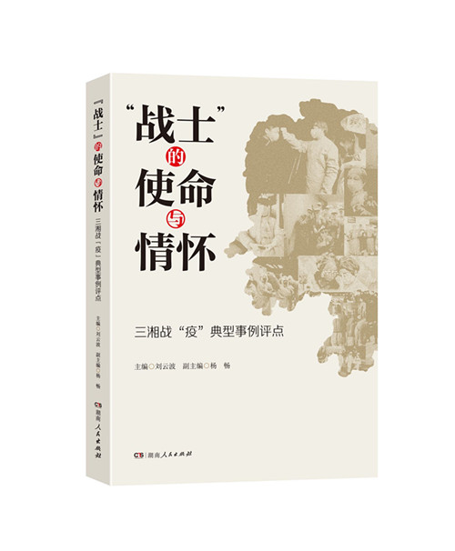 三湘儿女矢志战疫的担当与情怀值得铭记 —— 《“战士”的使命与情怀》出版(图1)