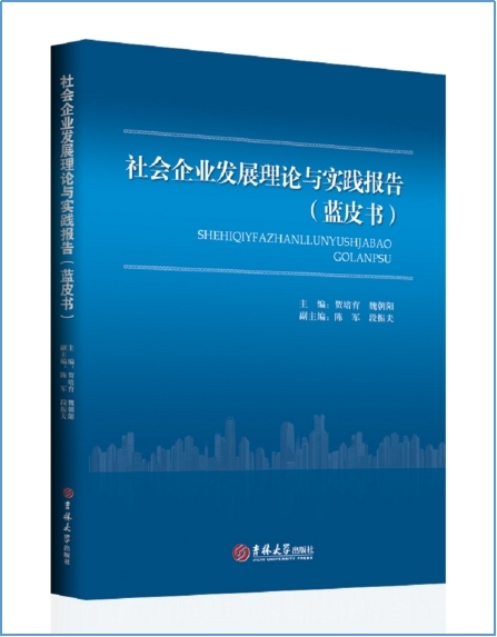 省社科院社会企业研究中心2021年度重要研究成果《社会企业发展理论与实践报告》近日出版(图1)