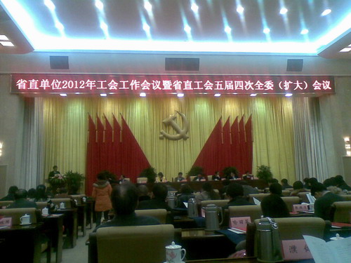 省直单位2012年工会工作会议召开(图1)