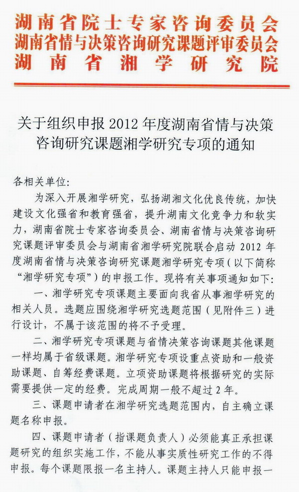 关于组织申报2012年度湖南省情与决策咨询研究课题湘学研究专项的通知(图1)