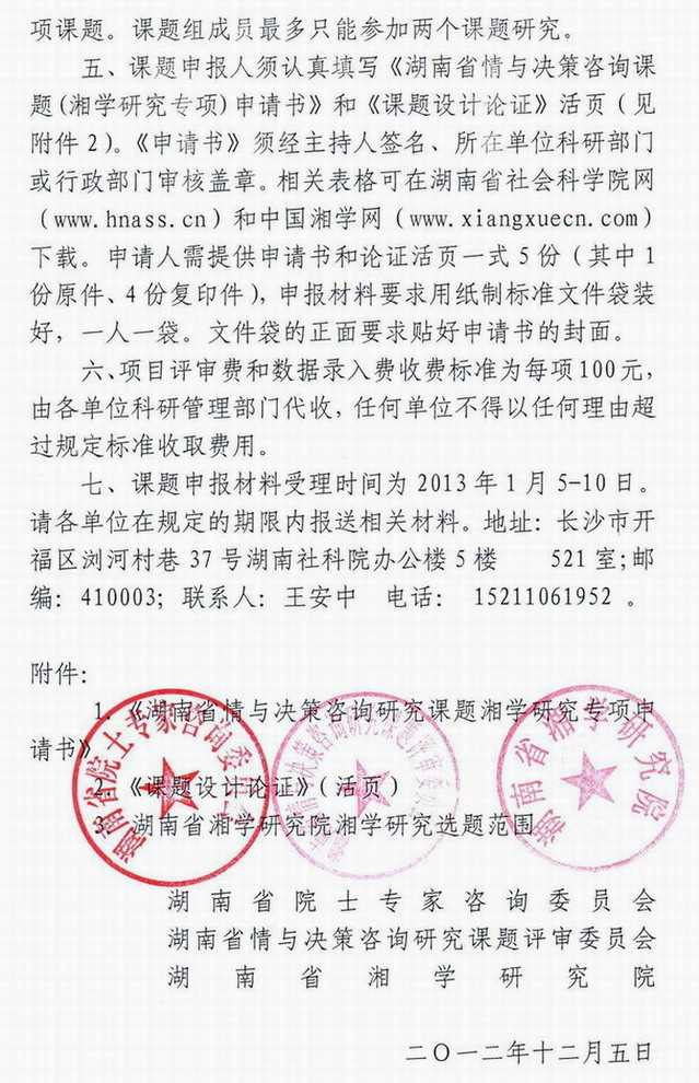 关于组织申报2012年度湖南省情与决策咨询研究课题湘学研究专项的通知(图2)