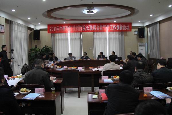 2011年中南地区社科院院长联席会暨智库创新工作论坛在我院召开(图1)