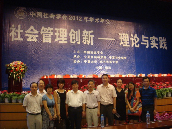 方向新副巡视员率队赴银川参加中国社会学会2012年学术年会(图2)