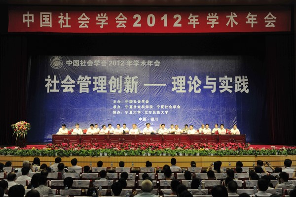 方向新副巡视员率队赴银川参加中国社会学会2012年学术年会(图1)