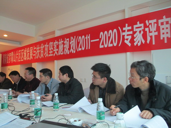 《湖南罗霄山片区区域发展与扶贫攻坚实施规划（2011-2020年）》通过专家组评审(图1)