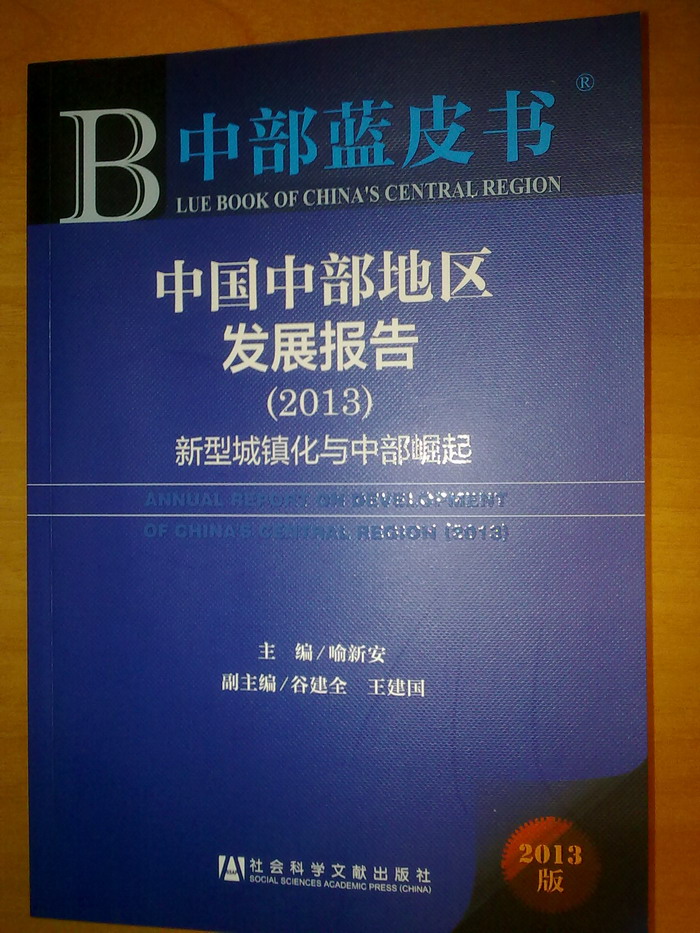 方向新副巡视员赴河南郑州出席《中部蓝皮书（2013）》发布会(图3)