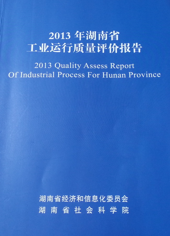 首份全国省域工业运行质量评价报告在湖南发布(图1)