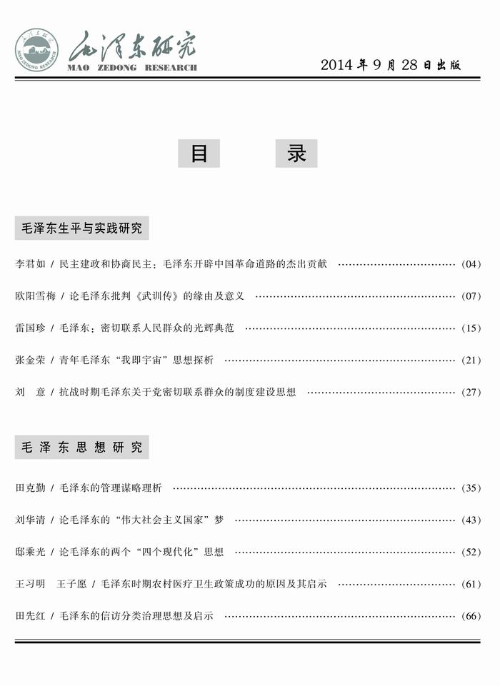 《毛泽东研究》2014年第2期公开出版(图2)