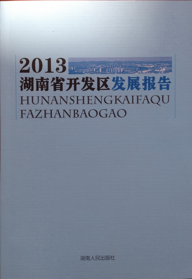 我省第一部综合学术性开发区发展报告正式出版(图1)