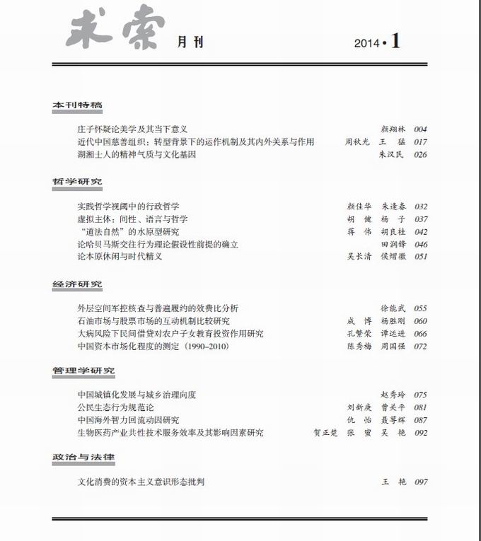 《求索》2014年第1期出版发行(图2)