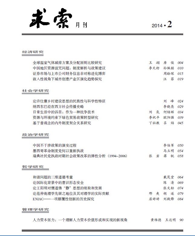 《求索》杂志2014年第2期出版发行(图2)