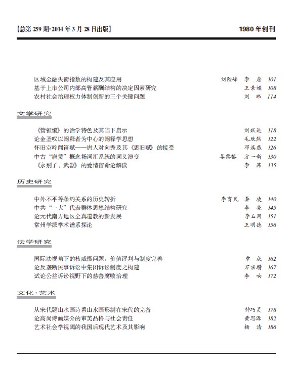 《求索》杂志2014年第3期出版发行(图3)