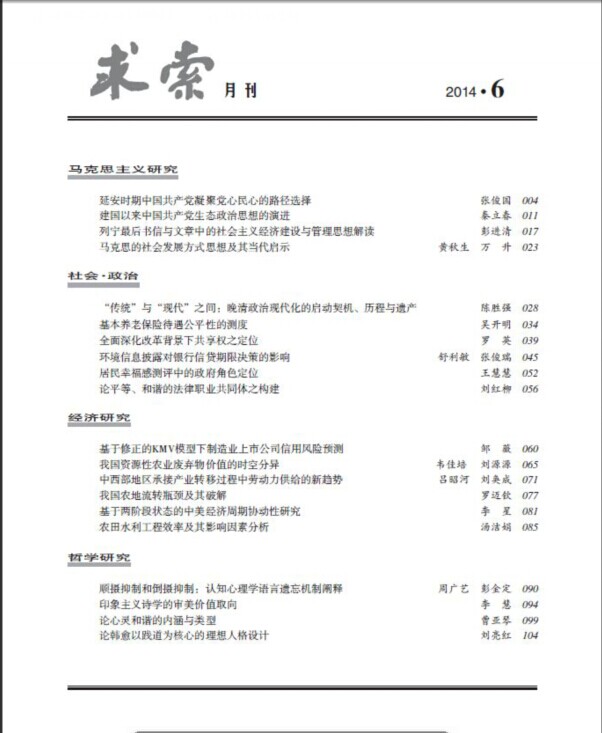 《求索》2014年第6期出版发行(图2)