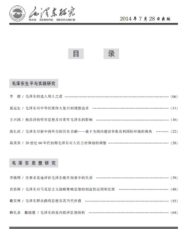《毛泽东研究》2014年第1期公开出版(图3)