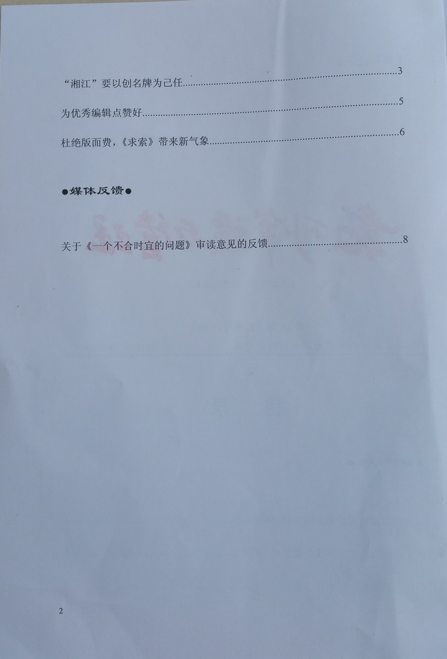 省新闻出版广电局新闻报刊处内刊刊发文章《杜绝版面费，<求索>带来新气象》(图2)