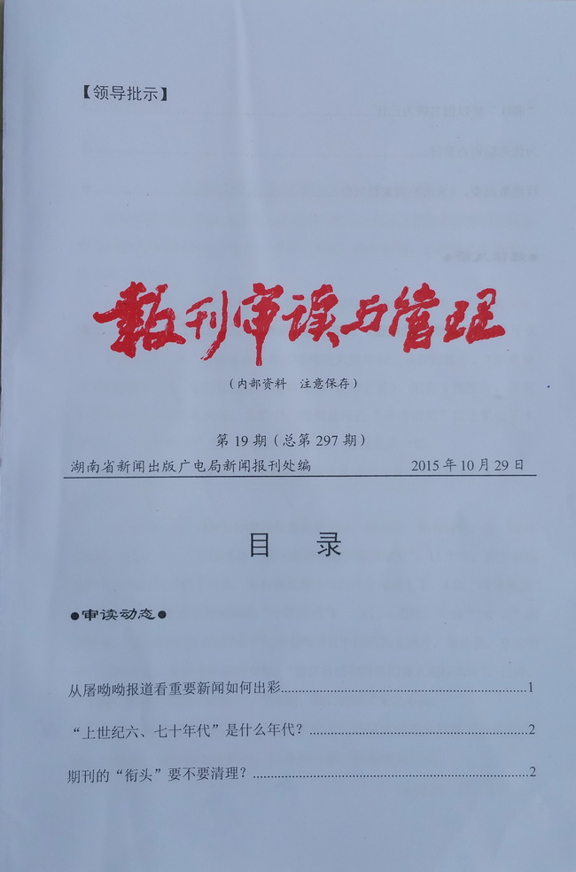 省新闻出版广电局新闻报刊处内刊刊发文章《杜绝版面费，<求索>带来新气象》(图1)