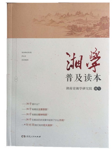 湘学研究院新成果《湘学普及读本》出版(图1)