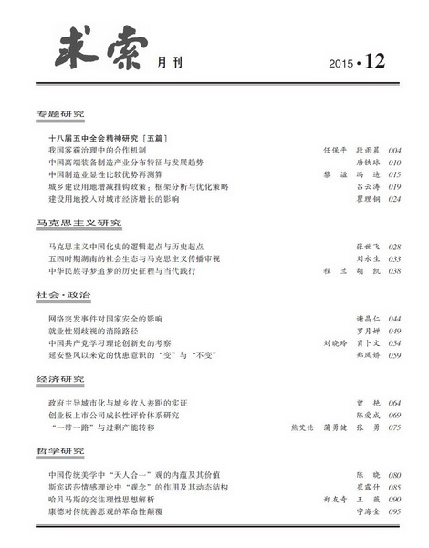 《求索》2015年第12期出版发行(图4)