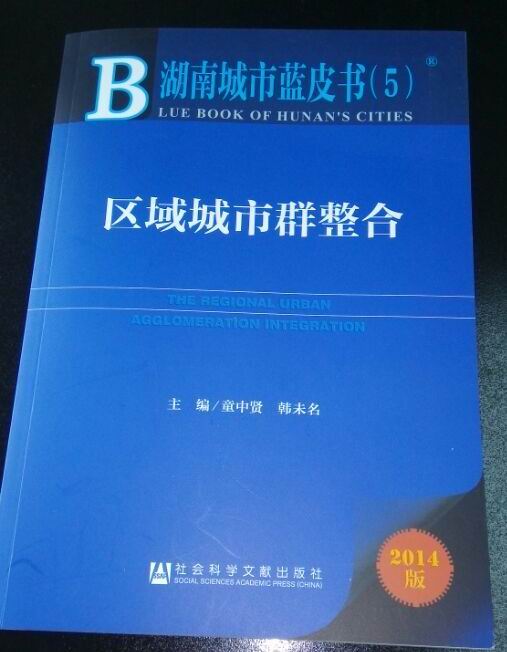 湖南城市蓝皮书（5）发布，关注中部区域城市群整合(图1)