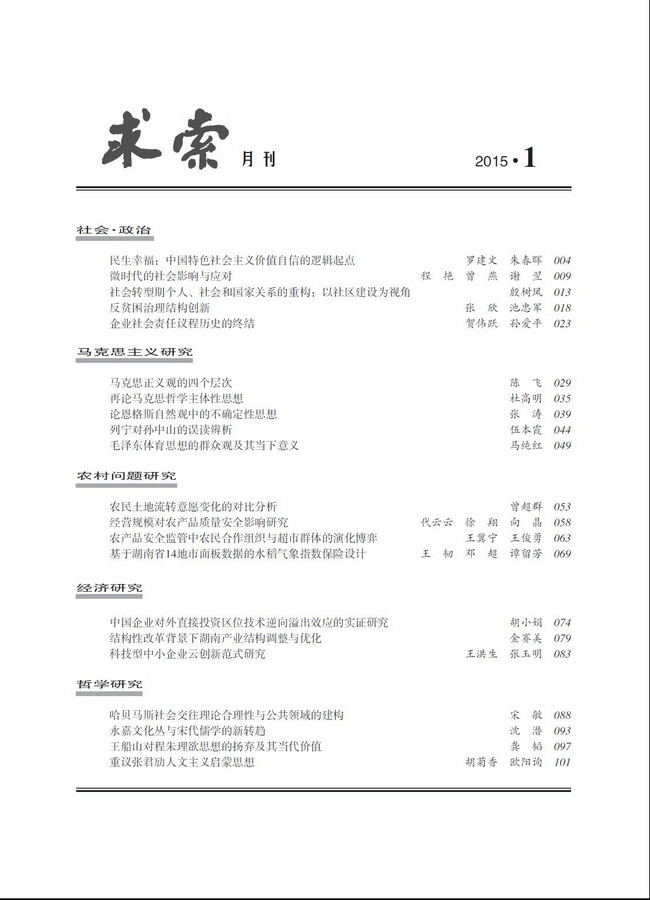 《求索》2015年第1期出版发行(图2)