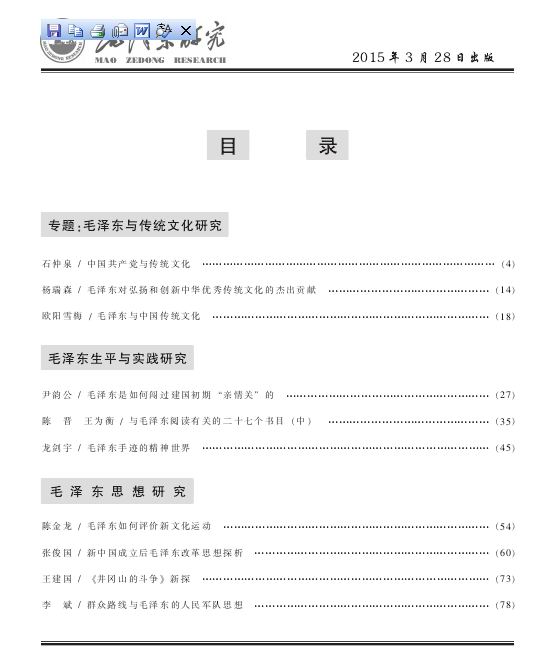 《毛泽东研究》2015年第2期出版(图3)