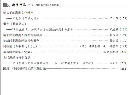 《湘学研究》总第4辑出版(图2)