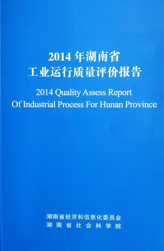 我院产业经济所为主承担的《2014年湖南省工业运行质量评价报告》正式对外发布(图1)