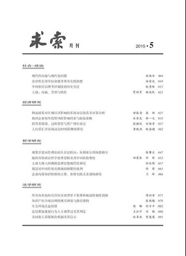 《求索》2015年第5期出版发行(图2)