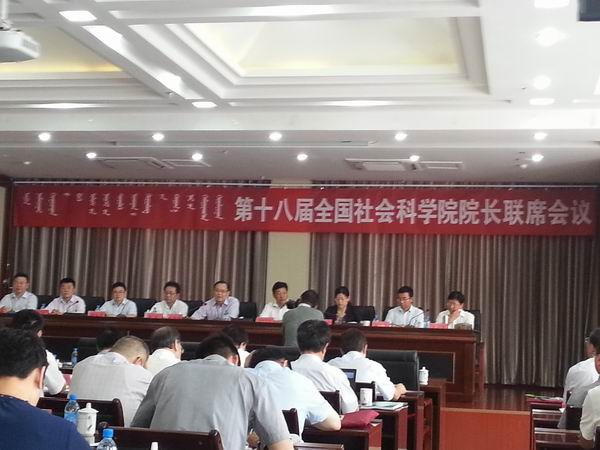 周小毛副院长出席全国社科院院长联席会议(图1)