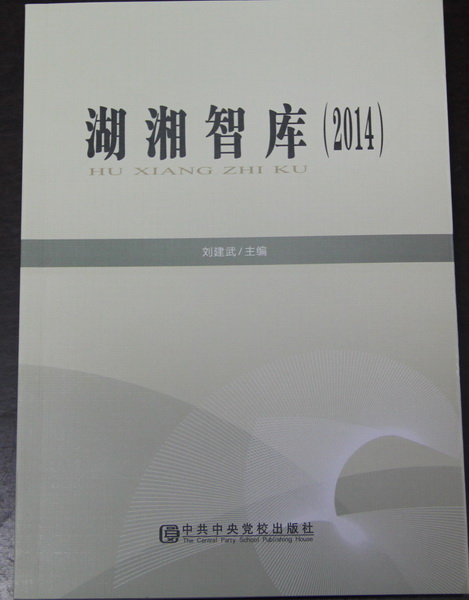 全球十大正规网赌网址优秀学术文库（2014）出版(图1)