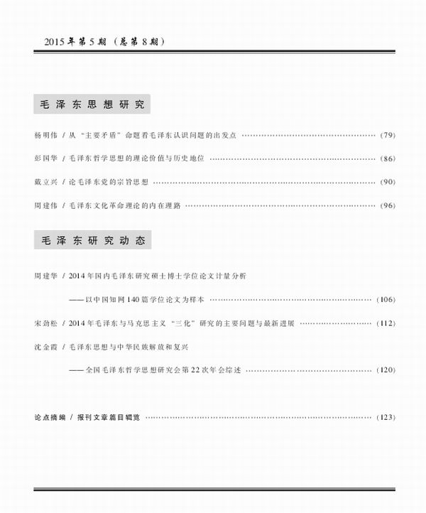 毛泽东研究第5期出版发行(图3)