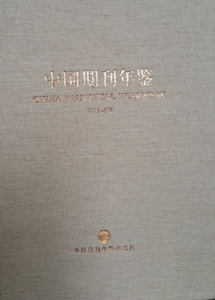 《中国期刊年鉴2015卷》收录《求索》改革事迹材料(图1)