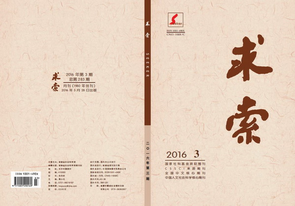 《求索》2016年第3期出版发行(图1)